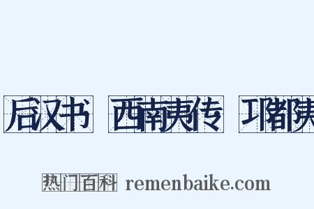 后汉书·西南夷传·邛都夷是什么意思的图片